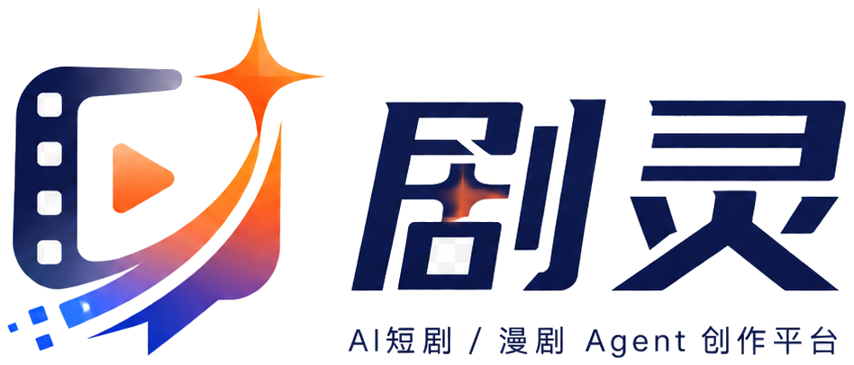 剧灵Agent